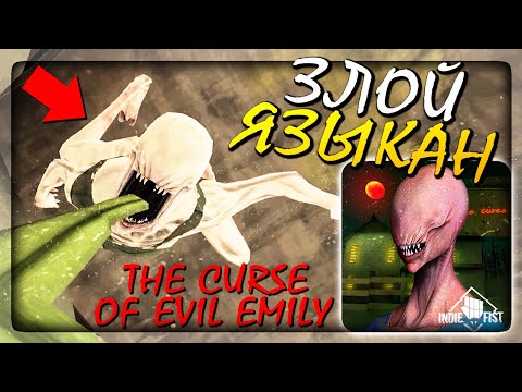 Видео: ЗЛОБНЫЙ ЯЗЫКАН! НОВЫЙ ХОРРОР НА ТЕЛЕФОН ✅ The curse of evil Emily