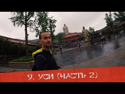 Видео: Уси (Wuxi) #2 - в этом месте СТОИТ ПОБЫВАТЬ!