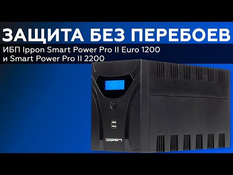 Видео: Обзор ИБП Ippon Smart Power Pro II Euro 1200 и Ippon Smart Power Pro II 2200