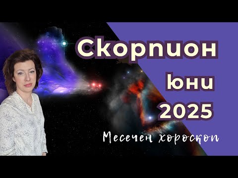 Видео: 🎯СКОРПИОН хороскоп ЮНИ 2025✨