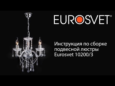 Видео: Инструкция по сборке подвесной люстры Eurosvet 10200/3