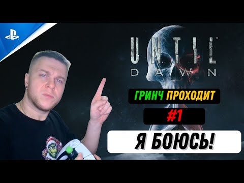 Видео: ГРИНЧ ПРОХОДИТ: UNTIL DAWN #1 🔥 "Я БОЮСЬ!" 😱