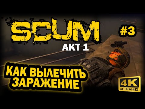Видео: SCUM ➤ 4К. АКТ 1. Глава 3: КАК ЛЕЧИТЬ ЗАРАЖЕНИЕ РАН | СКАМ 2023 |