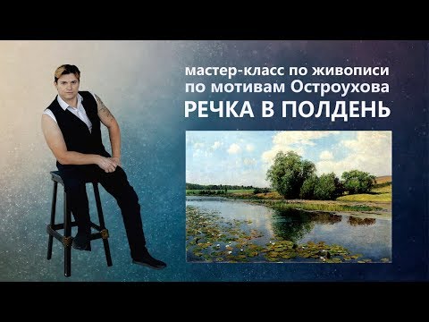 Видео: Живопись маслом. Как нарисовать пейзаж с рекой.