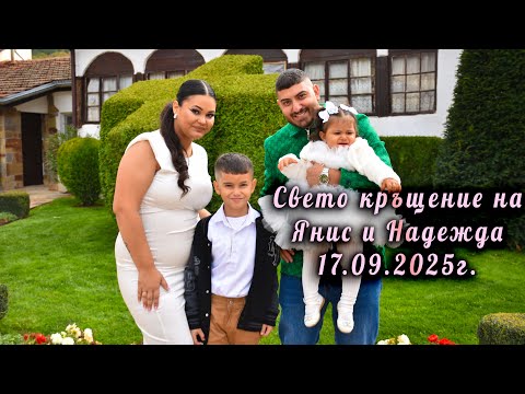 Видео: Свето кръщение на Янис и Надежда 17.09.2025г.