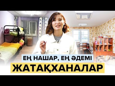 Видео: 10 000 тг - Ең нашар, ең әдемі Жатқханалар Тізімі. Университет таңдау 2022. ҰБТ 2022.