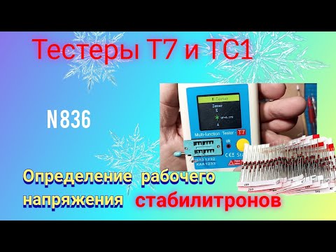 Видео: Определение номинала стабилитрона тестерами Т7 и ТС1. Интересный ОПЫТ.