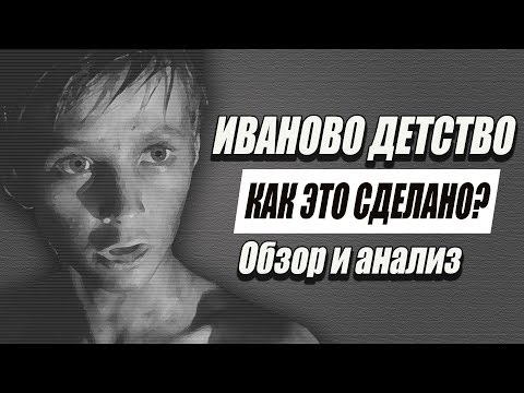 Видео: ИВАНОВО ДЕТСТВО [Обзор и анализ]