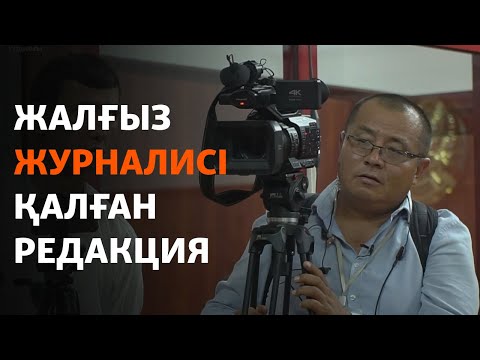 Видео: Жалғыз журналисі қалған редакция. Қойшыбек Мүбарактың бір күні