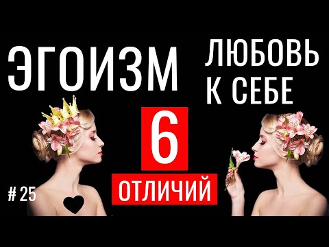 Видео: Что значит ЛЮБИТЬ СЕБЯ – 6 отличий от эгоизма, известные твоей Душе