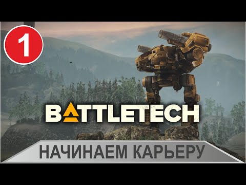 Видео: Battletech - Начинаем карьеру