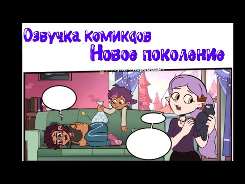 Видео: Озвучка комиксов дом совы-совиный дом "новое поколение" 1 часть #25