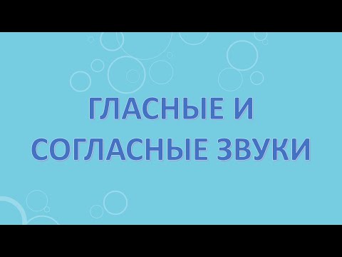 Видео: Гласные и согласные звуки