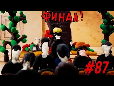 Видео: Class demons 2 сезон 87 серия фИНАЛ: конец не с чем! # Tv series# Plasticine animation#