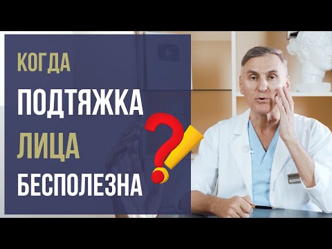 Видео: ПОДТЯЖКА ЛИЦА: КАК ПОЛУЧИТЬ WOW-ЭФФЕКТ ОТ ФЕЙСЛИФТИНГА, ЛИФТИНГА ЛИЦА