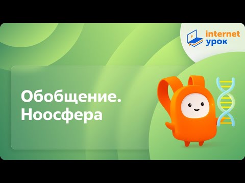 Видео: Обобщение. Ноосфера. Видеоурок по биологии 11 класс