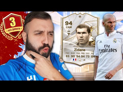 Видео: Поймал ЗИДАНА 94 Без ДОНАТА! #3