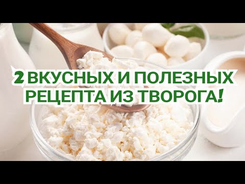 Видео: -32кг🔥/ Вкусные рецепты из творога для Похудения и Правильного Питания!👌