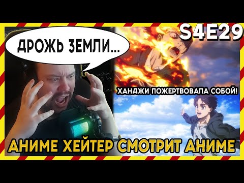 Видео: АНИМЕ ХЕЙТЕР СМОТРИТ АНИМЕ. Реакция АТАКА ТИТАНОВ 4 сезон - 29 серия. ДРОЖЬ ЗЕМЛИ!...