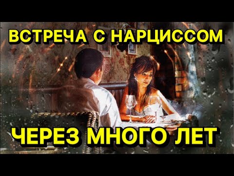 Видео: ВСТРЕЧА С НАРЦИССОМ ЧЕРЕЗ МНОГО ЛЕТ / РЕАЛЬНАЯ ИСТОРИЯ #отношения #психология #нарцисс