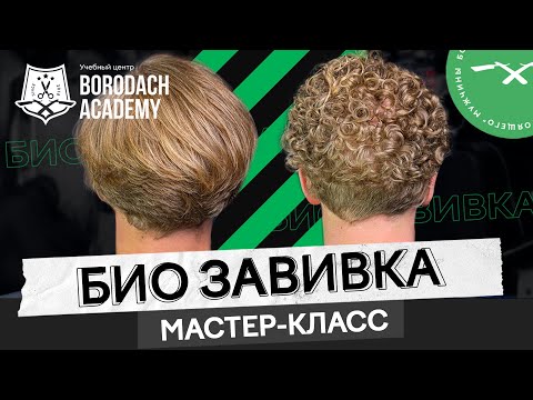 Видео: Как сделать кудрявые волосы, биозавивка волос | завивка волос у мужчин