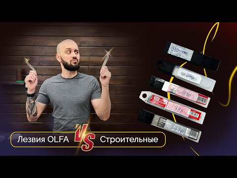 Видео: Лезвия OLFA vs Строительные