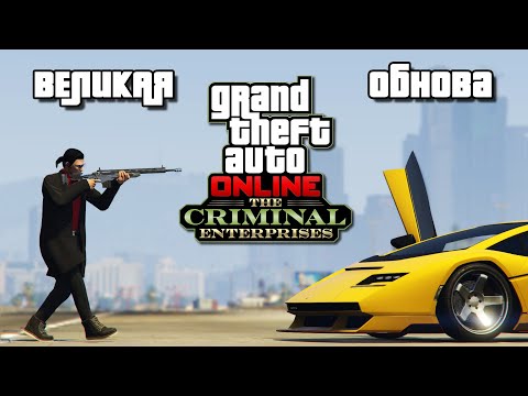 Видео: Обзор обновления «Преступные организации» в GTA Online