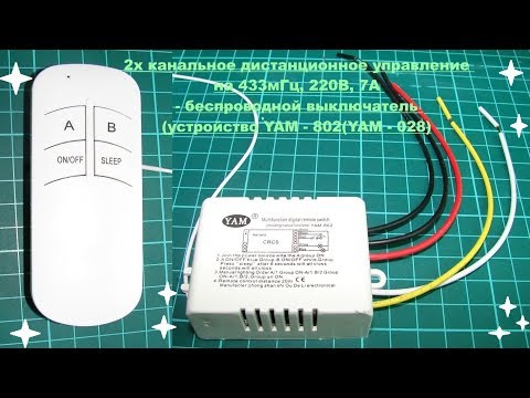 Видео: Хороший беспроводной выключатель на базе устройств YAM - 802 (YAM - 028).