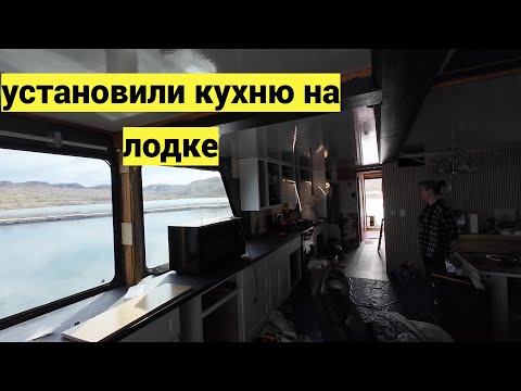 Видео: Живу на лодке уже 2 недели. Установили кухню. Меняем обшивку стен