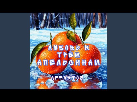 Видео: Любовь к трём апельсинам (feat. Леонид Филатов) (Ремейк)