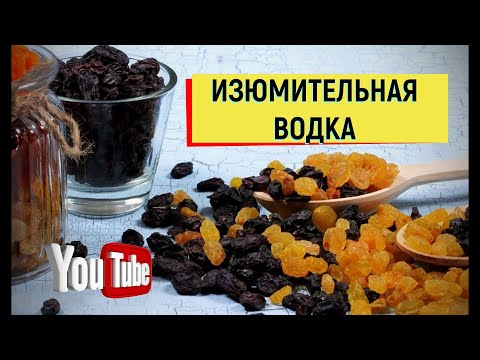 Видео: Настойка на изюме ИЗЮМительная водка  ИЗЮМИНКА #изюм #водка #настойка #дегустация