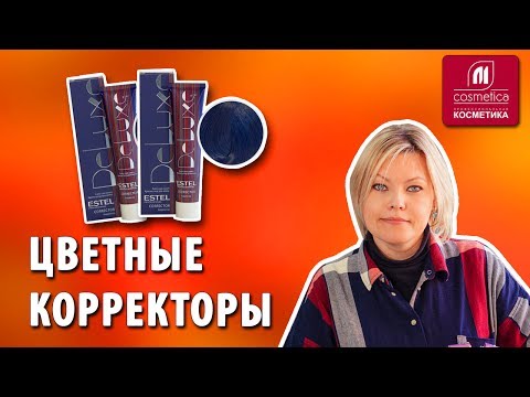 Видео: Для чего нужны цветные корректоры для волос? Как избежать проявления желтого и оранжевого оттенков?