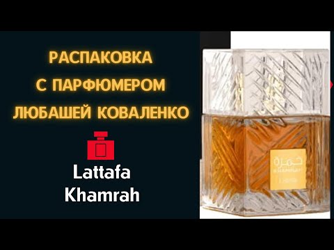 Видео: Распаковка Lattafa Khamrah с парфюмером Любашей Коваленко.