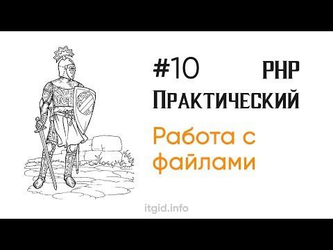 Видео: Работа с файлами. Практический PHP