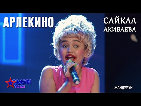 Видео: Сайкал Акибаева "Арлекино" - 1 тур - Асман Kids