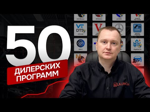 Видео: Знакомство с дилерскими программами для диагностики авто