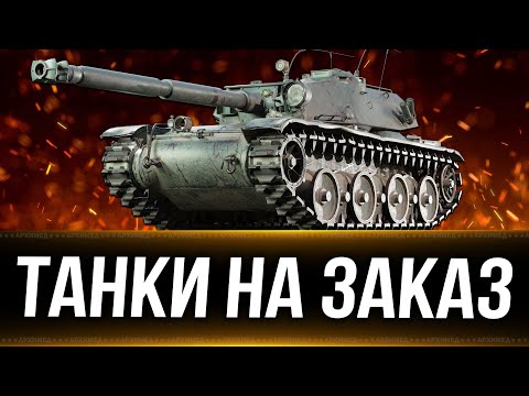 Видео: 👀 Танки  на заказ 👀  Вертикальный стрим. #shorts