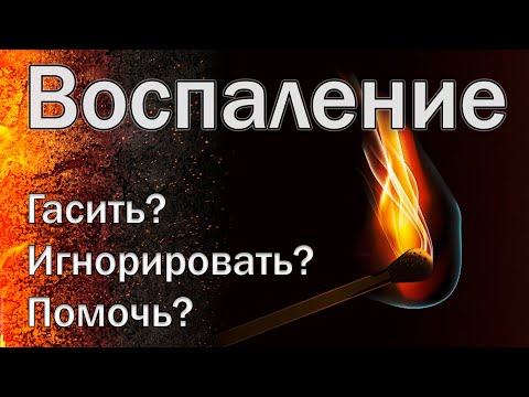 Видео: Воспаление: что это такое и что с ним делать? [S03E04]