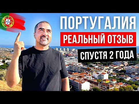 Видео: Жизнь в Португалии. Реальный отзыв спустя 2 года жизни. Плюсы и Минусы Португалии