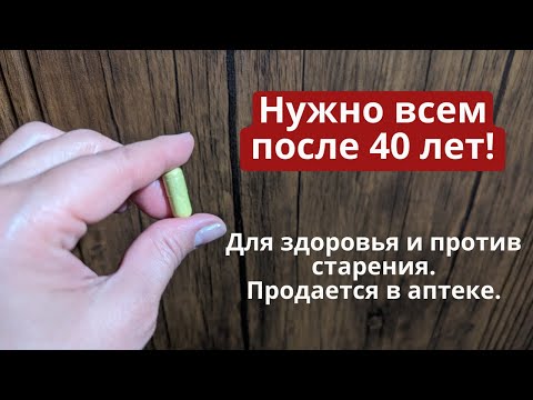 Видео: Помогает всего за 11 дней!! Нужно всем! Продается  в аптеке! Для здоровья и против старости.