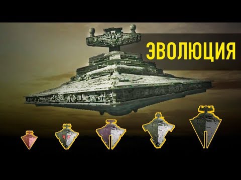 Видео: ЭВОЛЮЦИЯ ЗВЕЗДНЫХ РАЗРУШИТЕЛЕЙ | Star wars