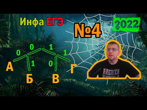 Видео: ЕГЭ по информатике 2022 - Задание 4 (Кодирование и декодирование информации)