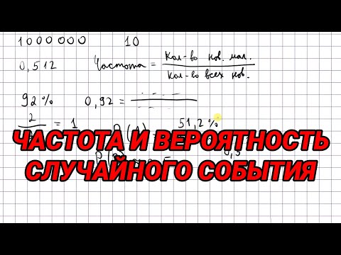 Видео: Частота и вероятность случайного события - 9 класс алгебра