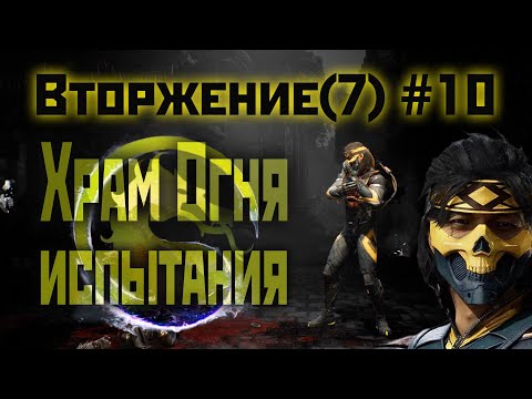 Видео: MK1 | 7 сезон вторжения(Пожиратель душ)#10 | испытания Храма Огня (2024).