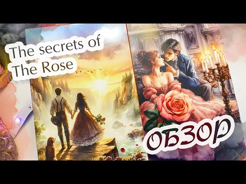 Видео: Супер романтика 😍😊💗 ОБЗОР КОЛОДЫ "Секреты розы" 🌹🌹🌹 (Secrets of the Rose)