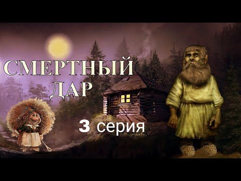 Видео: "СМЕРТНЫЙ ДАР"  3 серия (автор Светлана Гончаренко). Мистика. Истории на ночь.