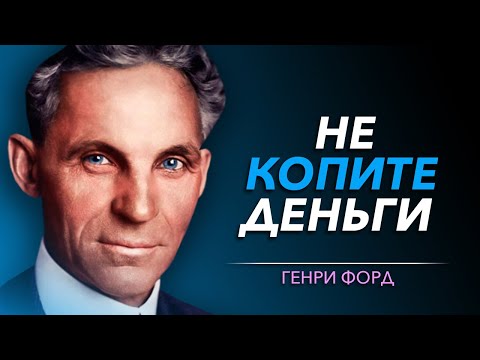 Видео: Эти Мудрые Слова ГЕНРИ ФОРДА Обязательны для Всех Желающих Добиться Успеха | Цитаты великих людей