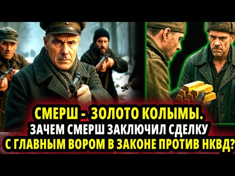 Видео: СМЕРШ -  ЗОЛОТО КОЛЫМЫ. ЗАЧЕМ СМЕРШ ЗАКЛЮЧИЛ СДЕЛКУ С ГЛАВНЫМ ВОРОМ В ЗАКОНЕ ПРОТИВ НКВД?