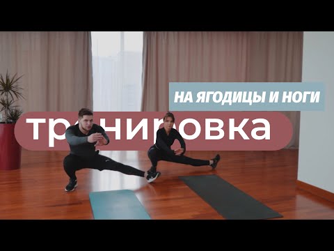 Видео: ТРЕНИРОВКА НА ЯГОДИЦЫ И НОГИ ДОМА / 50 минут / ПОЧУВСТВУЙ ЭФФЕКТИВНОСТЬ .