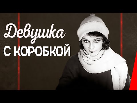 Видео: Девушка с коробкой (1927) Полная версия